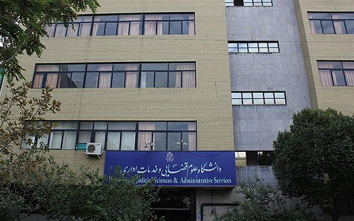 جزئیات برگزاری آزمون دکتری دانشگاه علوم قضایی اعلام شد