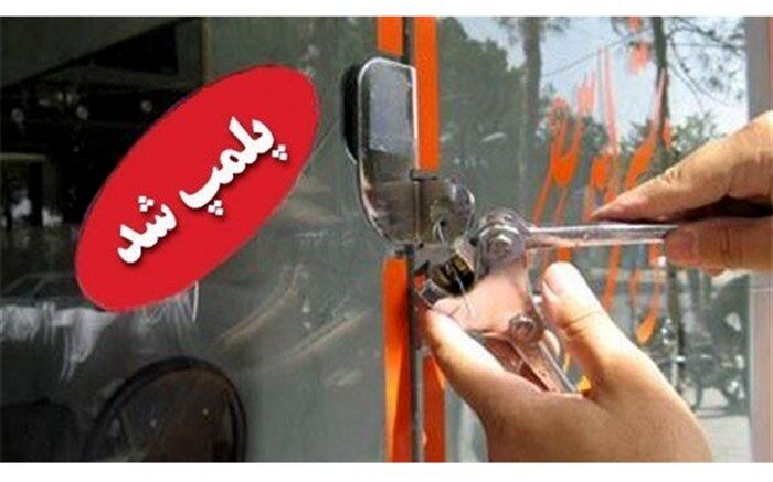 پلمب 13 صافکاری متخلف در اراک