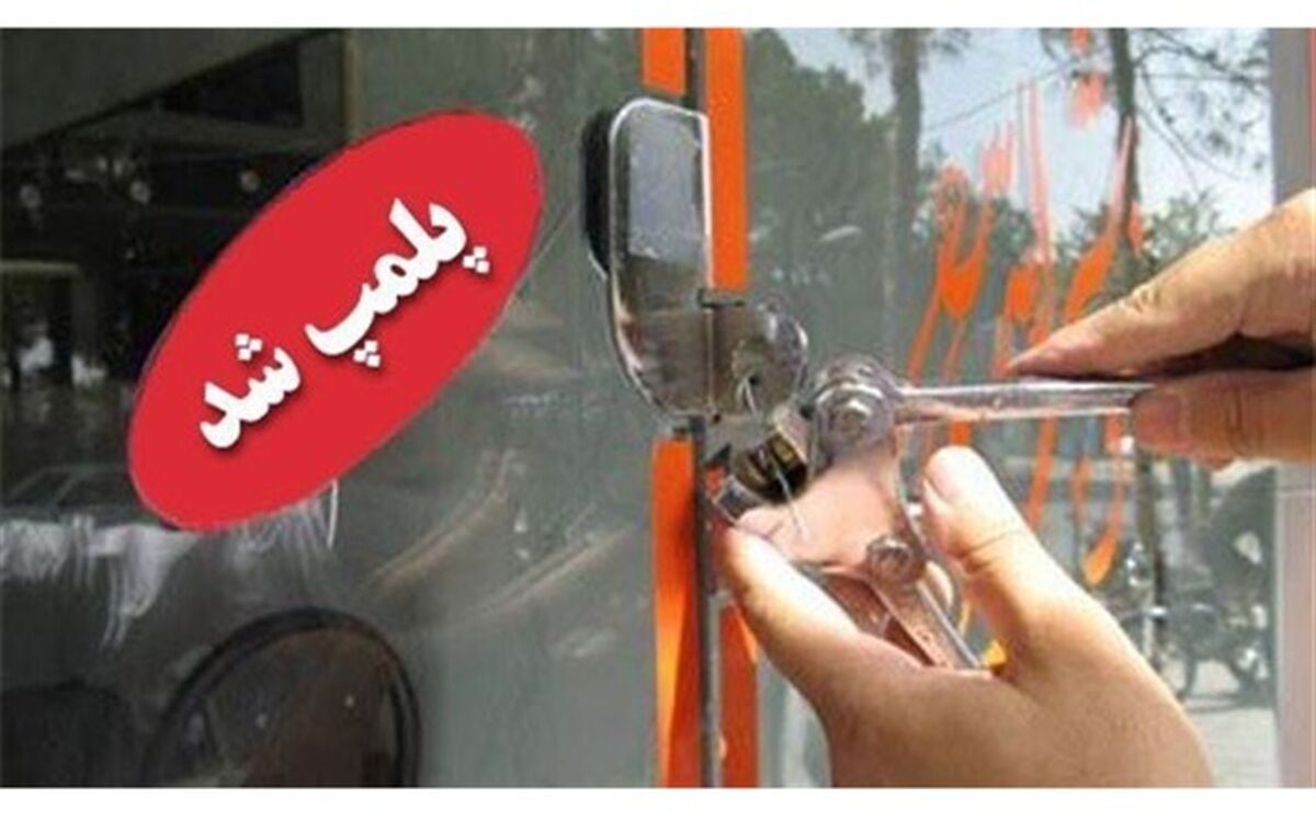 پلمب 13 صافکاری متخلف در اراک