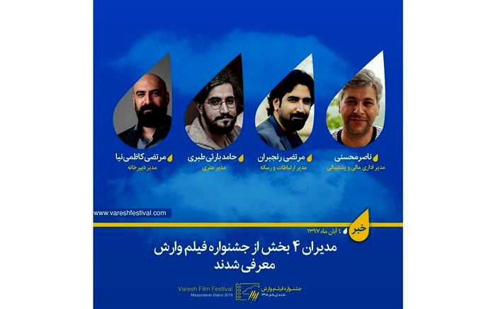 مدیران  4 بخش از جشنواره فیلم وارش معرفی شدند