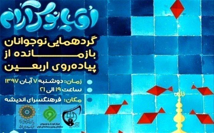 گردهمایی نوجوانان بازمانده از اربعین