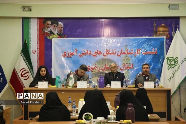 نشست کارشناسان تشکل‌های دانش‌آموزی خراسان رضوی