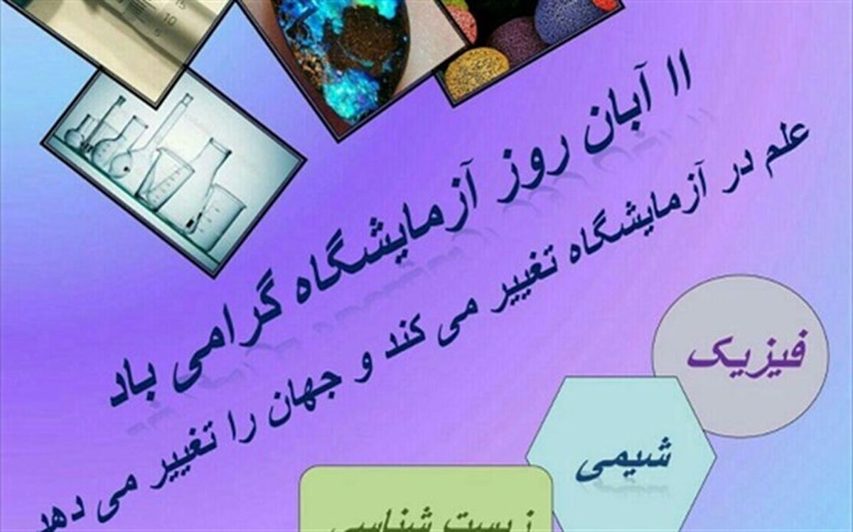معاون آموزش متوسطه آموزش و پرورش کردستان: روز آزمایشگاه در مدارس متوسطه استان برگزار می‌شود