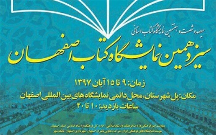 در نمایشگاه کتاب اصفهان چه خبر است؟ از مشاعره کودکان و نوجوانان تا نشست رمان محبوب من