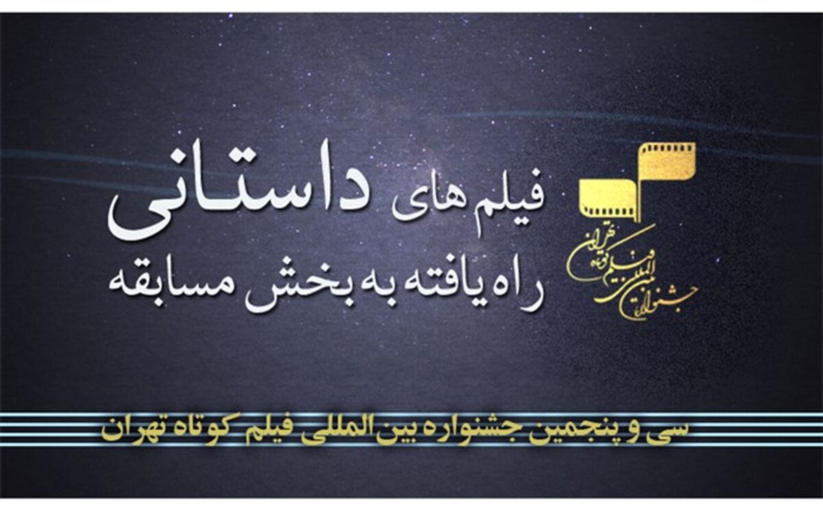 آثار منتخب بخش داستانی جشنواره فیلم کوتاه تهران اعلام شد