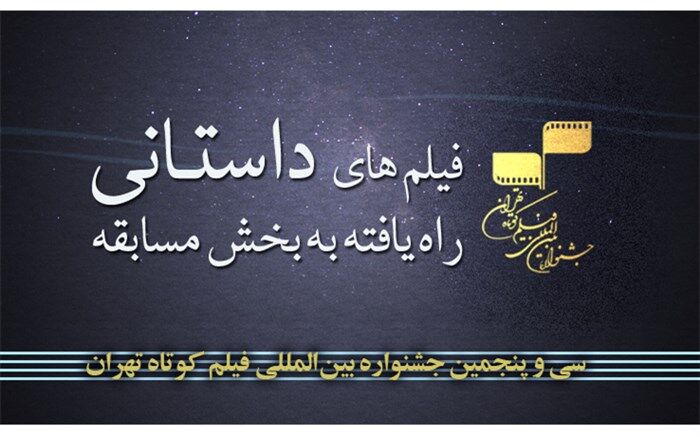 آثار منتخب بخش داستانی جشنواره فیلم کوتاه تهران اعلام شد