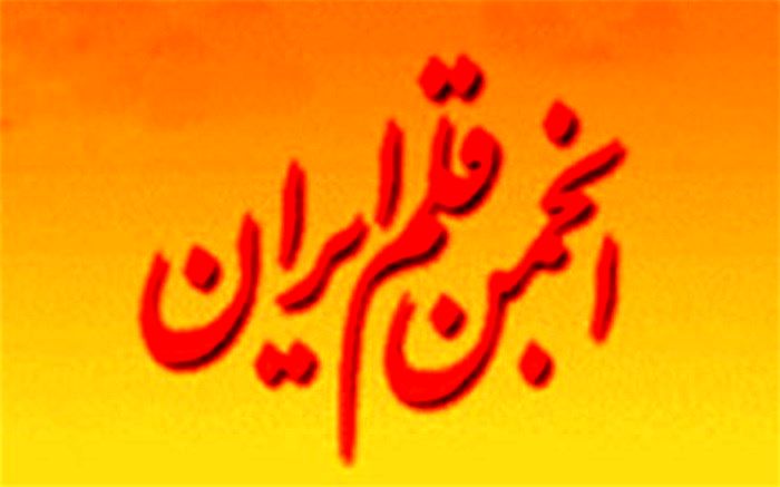 محسن پرویز رئیس و پدرام پاک آیین نایب رئیس انجمن قلم شدند