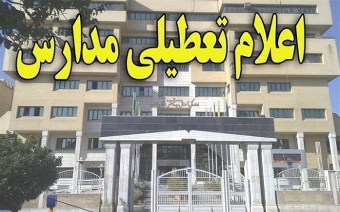 تمام مدارس استان ایلام نوبت صبح تعطیل شد