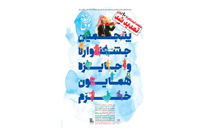 مهلت ارسال آثار به جشنواره موسیقی نوای خرّم تمدید شد