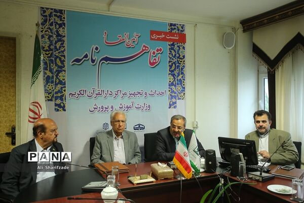 انعقاد تفاهم‌نامه احداث و تجهیز مراکز دارالقرآن الکریم وزارت آموزش و پرورش