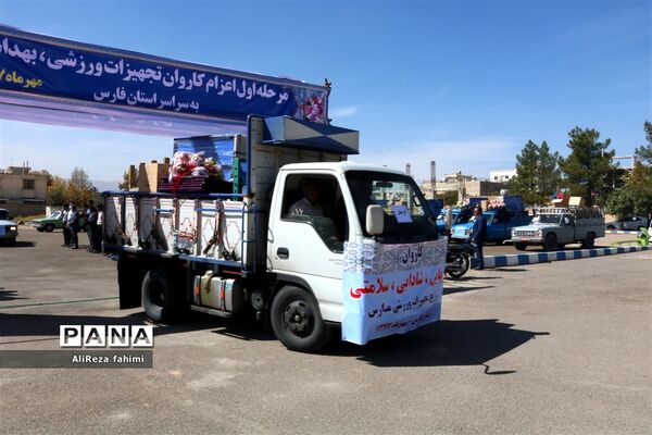 اعزام کاروان تجهیزات ورزشی اهدایی به مدارس مناطق محروم فارس