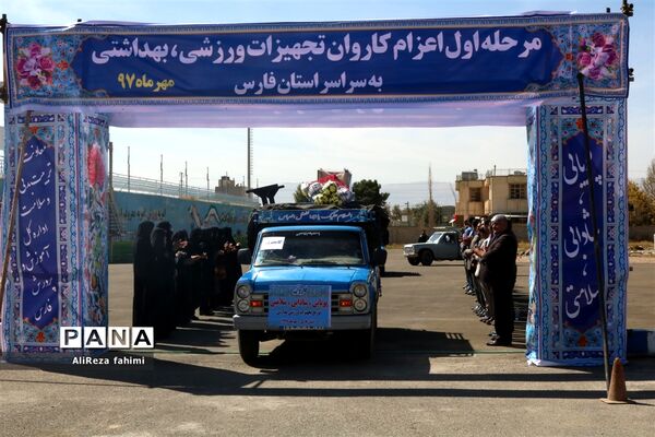 اعزام کاروان تجهیزات ورزشی اهدایی به مدارس مناطق محروم فارس