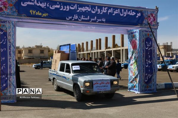 اعزام کاروان تجهیزات ورزشی اهدایی به مدارس مناطق محروم فارس