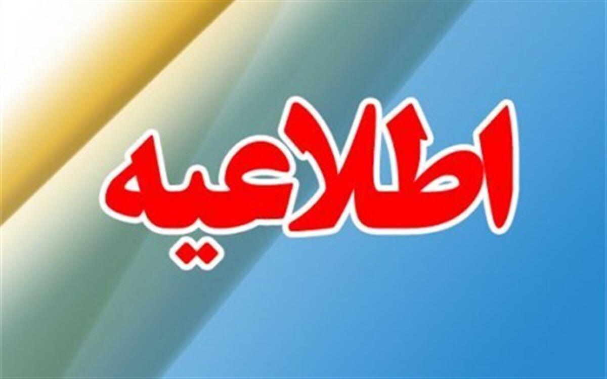 اطلاعیه دانشگاه شهید رجایی درباره حقوق دانشجو معلمان