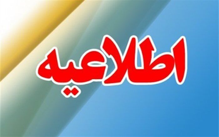 اطلاعیه دانشگاه شهید رجایی درباره حقوق دانشجو معلمان