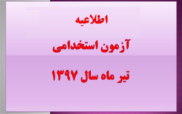 اطلاعیه ثبت نام دردوره مهارت پذیرفته شدگان آزمون تیرماه97
