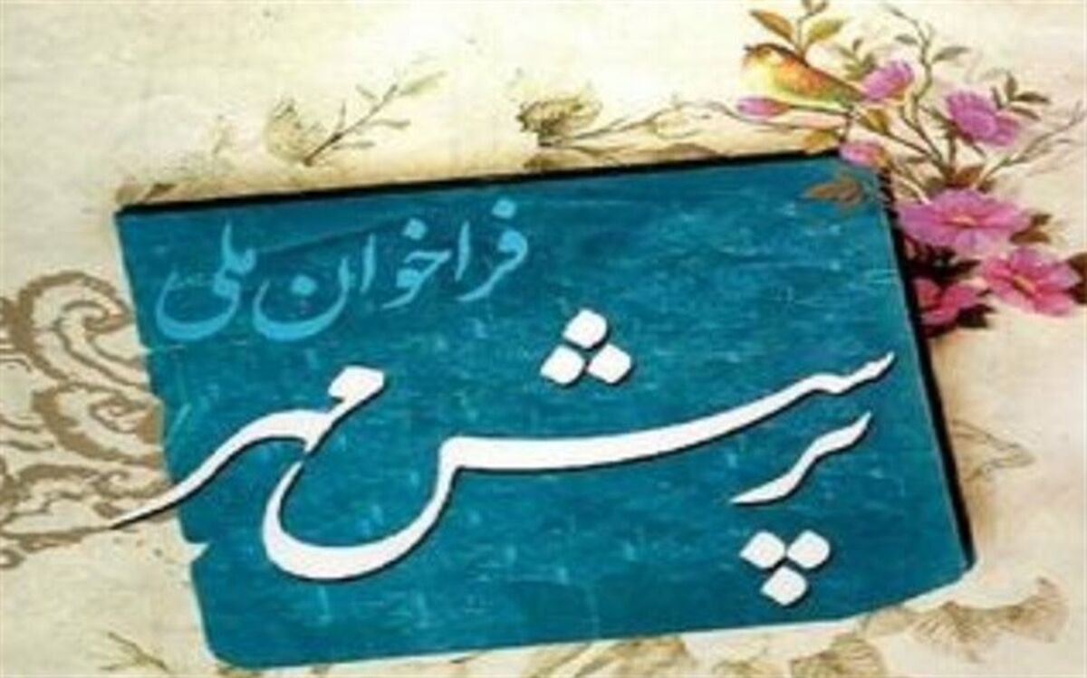 اجرای طرح پرسش مهر97در واحدهای آموزشی فیروزکوه