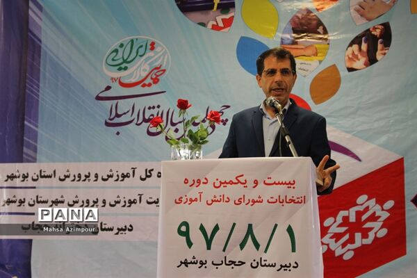 انتخابات شوراهای دانش‌آموزی در دبیرستان دخترانه حجاب  بوشهر