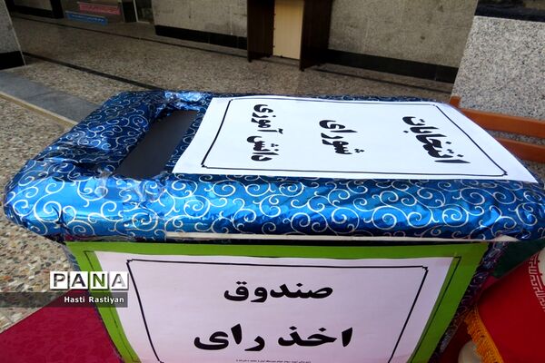 انتخابات شورای دانش‌آموزی در دبیرستان شهیده سهام خیام بوشهر
