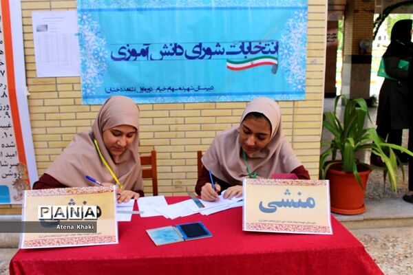 انتخابات شورای دانش‌آموزی در دبیرستان شهیده سهام خیام بوشهر