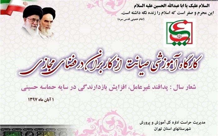 همایش تخصصی صیانت از کاربران در فضای مجازی