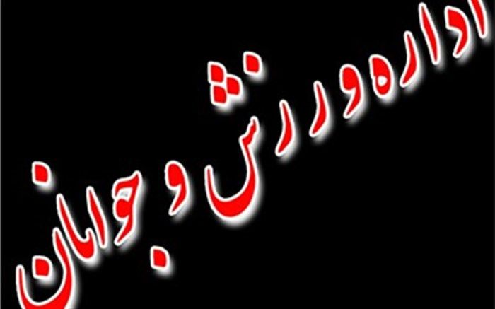 سعید رضا صادقی طی حکمی رییس اداره ورزش و جوانان شهرستان فردوس شد