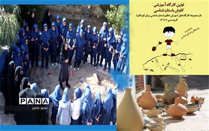 دانش آموزان کاشان در کارگاه باستان شناسی شرکت کردند