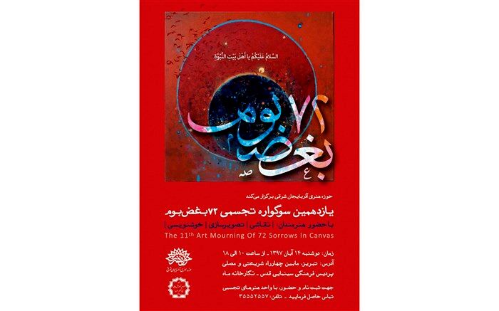  ابراز ارادت هنرمندان به ساحت اهل بیت نبوت با خلق مفاهیم عاشورایی