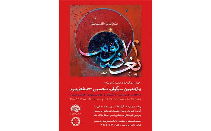  ابراز ارادت هنرمندان به ساحت اهل بیت نبوت با خلق مفاهیم عاشورایی