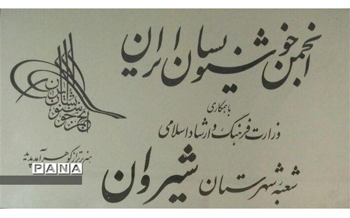 برگزیدگان مسابقه تاریخ و تئوری هنر خوشنویسی در شیروان معرفی شدند