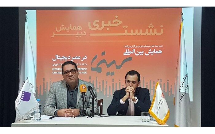سیر تحول تکنولوژی در سینما در  همایش «سینما در عصر دیجیتال» بررسی می‌شود 