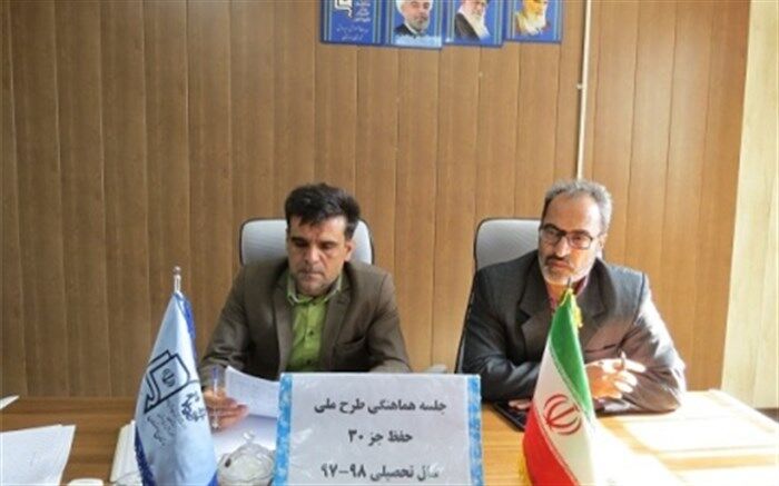جلسه هم اندیشی طرح ملی حفظ جزء سی قرآن کریم برگزار شد