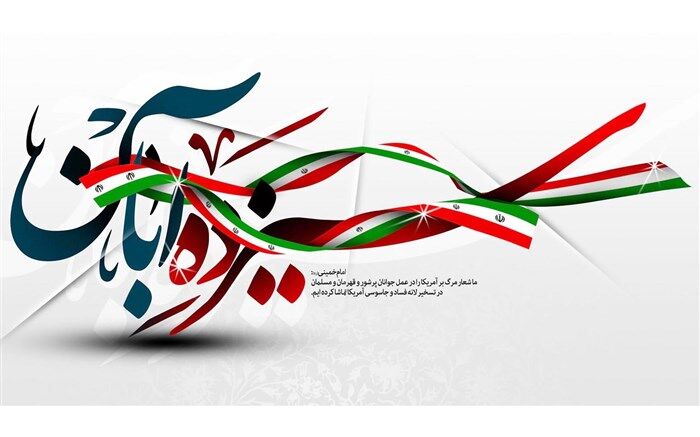 پیام مدیر سازمان دانش آموزی هرمزگان به مناسبت فرا رسیدن 13 آبان