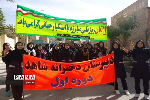 حضور یکپارچه  دانش آموزان پیشتاز استان کهگیلویه و بویراحمد در راهپیمایی 13 آبان