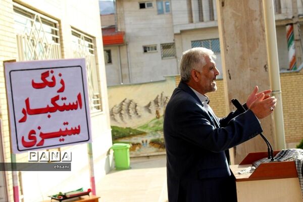 نواخته شدن زنگ استکبارستیزی در مدارس کهگیلویه و بویراحمد