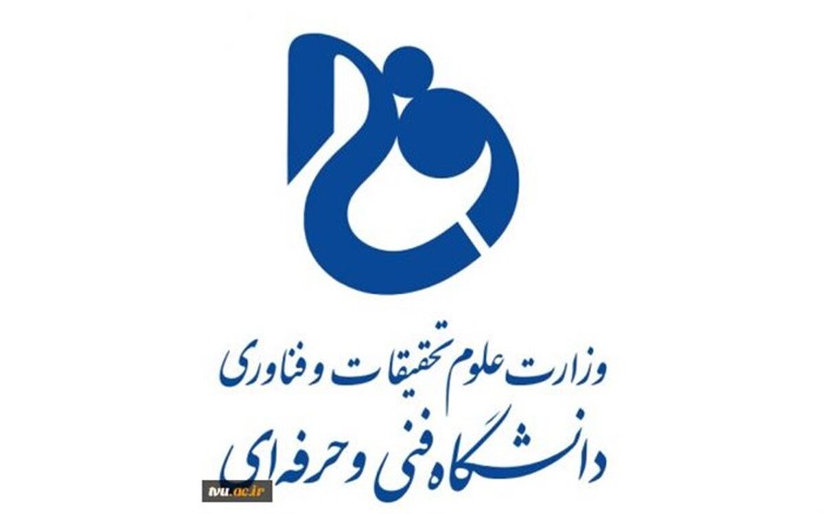 پاداش پایان خدمت بازنشستگان سال 1396 دانشگاه فنی و حرفه‌ای پرداخت شد