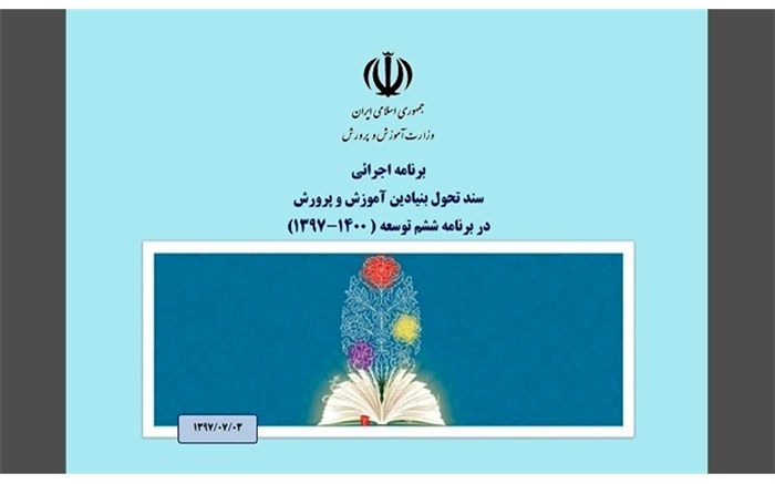 آیین‌نامه شورای هماهنگی و اجرایی سند تحول بنیادین و زیر نظام‌های آن ابلاغ شد