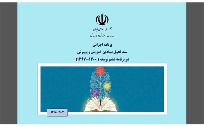آیین‌نامه شورای هماهنگی و اجرایی سند تحول بنیادین و زیر نظام‌های آن ابلاغ شد