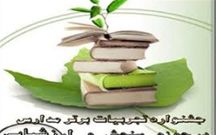 برگزاری جشنواره تجربیات برتر مدارس