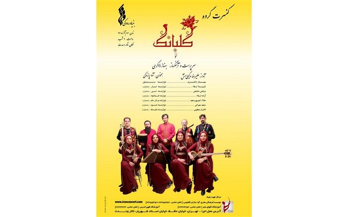 «گلبانگ» در تالار وحدت می نوازد