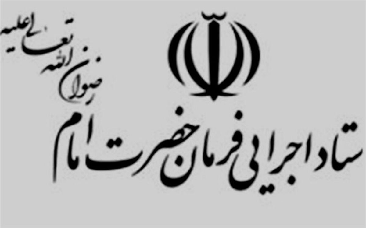 ستاد اجرایی فرمان امام (ره) مالیات خود را به موقع پرداخت می کند