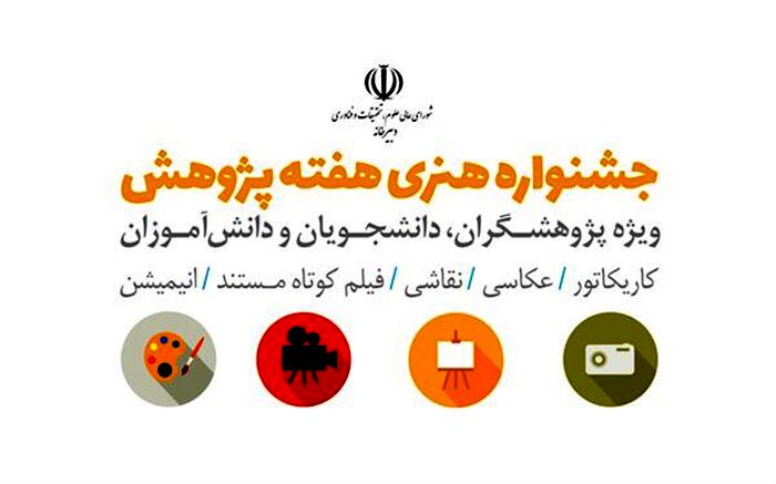 جشنواره هنری هفته پژوهش تمدید شد