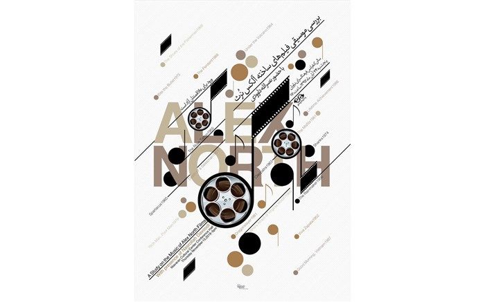 آلکس نورث و موسیقی فیلم‎هایش در نیاوران