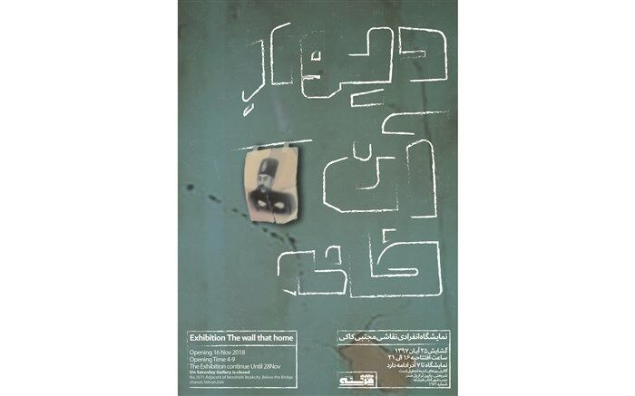 دیوار آن خانه در گالری فرشته