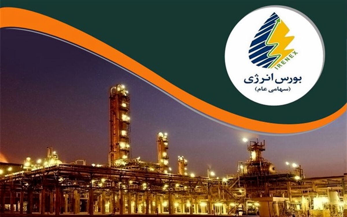بورس انرژی میزبان عرضه متنوع فرآورده پالایشی می‌شود