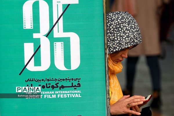 سی و پنجمین جشنواره بین المللی فیلم کوتاه تهران