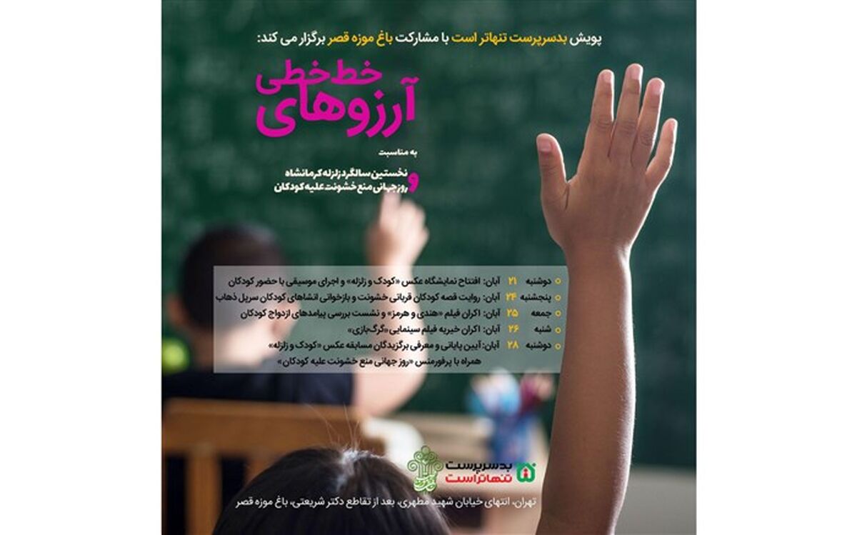 افتتاح نمایشگاه «کودکان و زلزله» در باغ موزه قصر