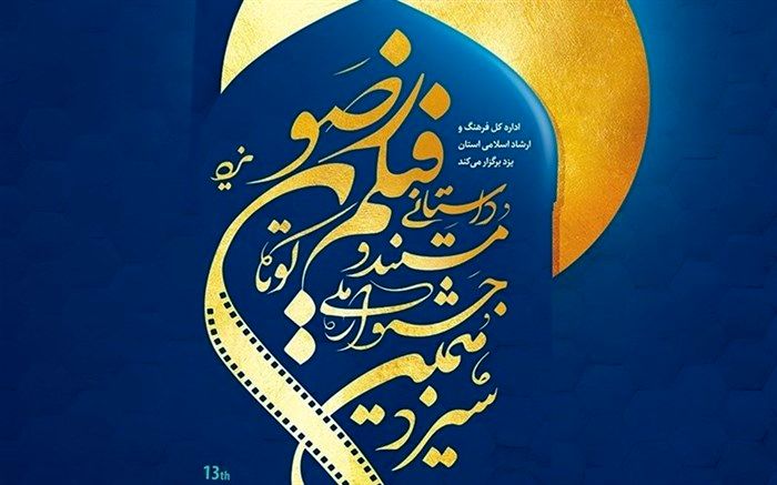 72اثر به مرحله نهایی جشنواره ملی فیلم کوتاه رضوی راه یافت