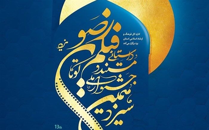 72اثر به مرحله نهایی جشنواره ملی فیلم کوتاه رضوی راه یافت