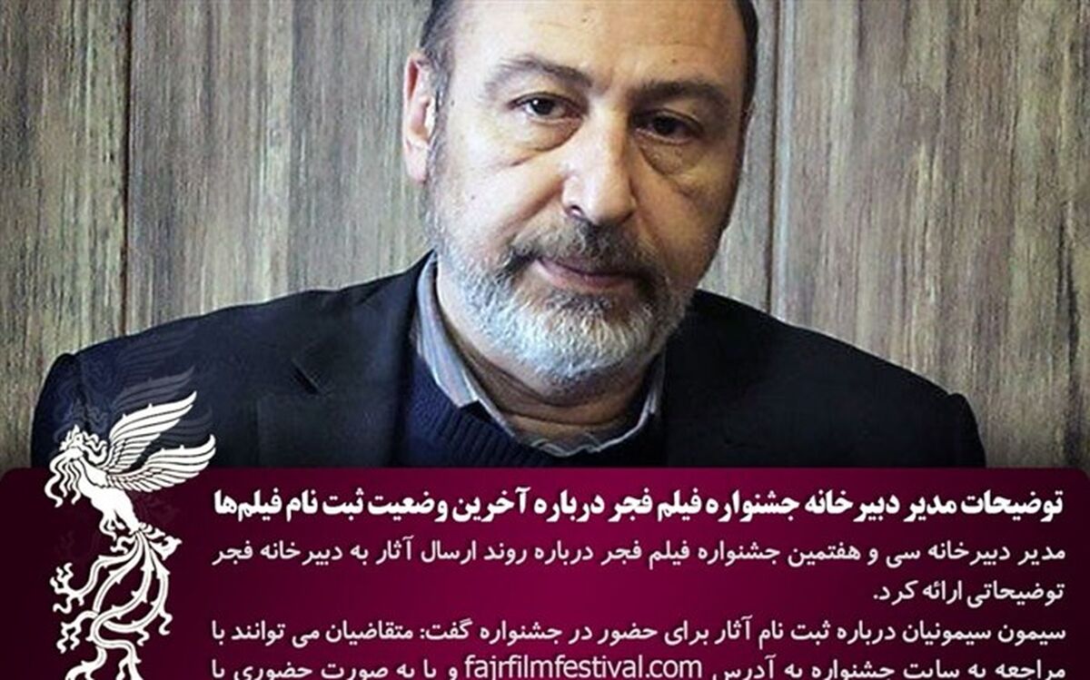 توضیحات مدیر دبیرخانه جشنواره فیلم فجر درباره آخرین وضعیت ثبت نام فیلم‌ها